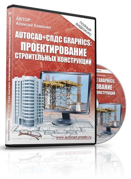 AutoCAD   СПДС GraphiCS. Проектирование строительн_0.jpg